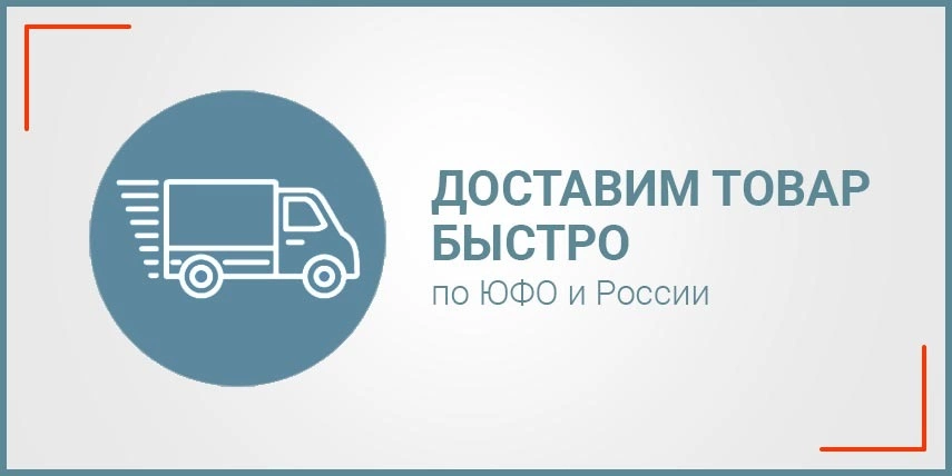 Доставим товар быстро