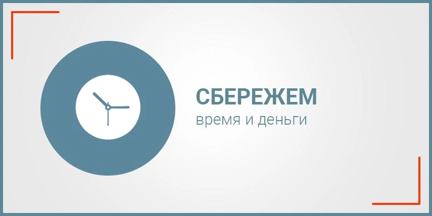 Сбережем время и деньги