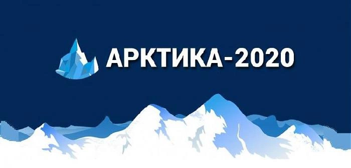 19-20 февраля пройдет конференция «Арктика-2020»
