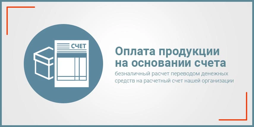 Оплата продукции на основании счета